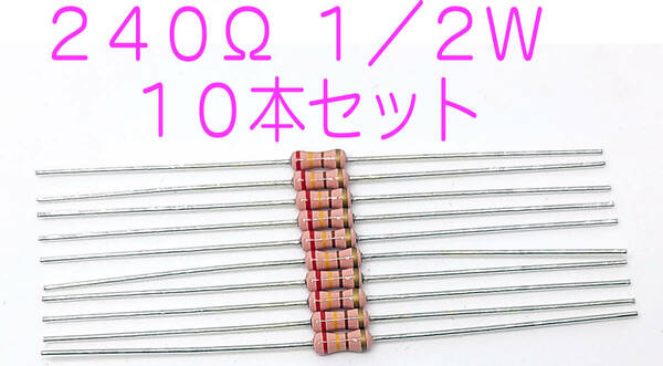 抵抗 カーボン抵抗器 240Ω １／２Ｗ ０．５Ｗ ±5％ 抵抗 240オーム 240Ω 赤黄茶金 10本セット 大きさは1/4Ｗ 匿名送料込み