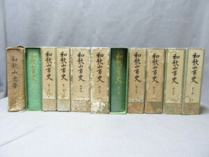 「和歌山市史（1～10巻〈平成3年～平成4年11月30日発行〉）」「和歌山史要-第五編〈昭和40年3月22日発行〉」／B-230301★