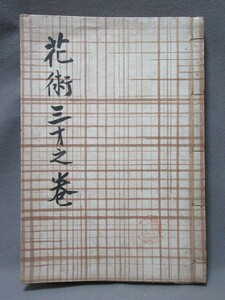 古書：「花術三才之巻（肉筆）」（サイズ：170mm×245mm）昭和41年1月4日発行／B-220815★