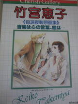 ★竹宮恵子　自選複製原画集 昭和５６年４月　初版　栞付き　★　_画像1