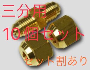 三分用　フレアユニオン+ナット2つ　10個　大口セット割あり