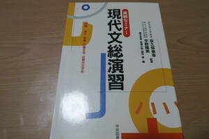 絶版■実戦セミナー　現代文総演習　荻久保泰幸　宇野陽美　青木英明・高橋大助・横田勇　中央図書　国語