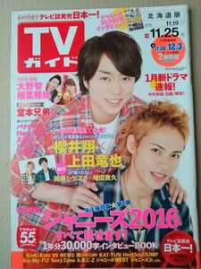 TV гид 2016 год 11/25 номер гроза Sakurai sho Oono Satoshi Aiba Masaki Yamada Ryousuke King&Prince flat . фиолетовый ...... море человек . super futoshi скала ... бог . храм . futoshi маленький .. Tamamori Yuuta BIGBANG