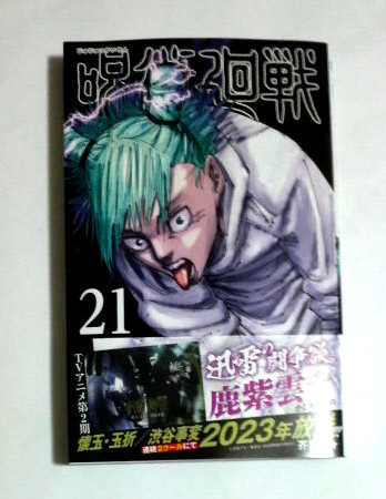 2023年最新】ヤフオク! -呪術廻戦 初版(本、雑誌)の中古品・新品・古本一覧