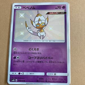 ポケモンカード ウルトラシャイニー ベベノム　色違い　S 未使用