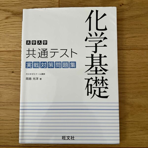 大学入学共通テスト化学基礎実戦対策問題集