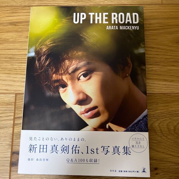 UP THE ROAD (新田真剣佑写真集) 新田真剣佑/著 桑島智輝/撮影