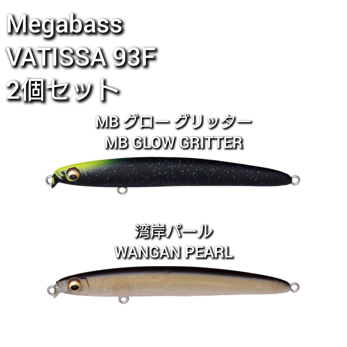 新品未使用】Megabass VATISSA バティッサ 93F 2個セット｜PayPayフリマ