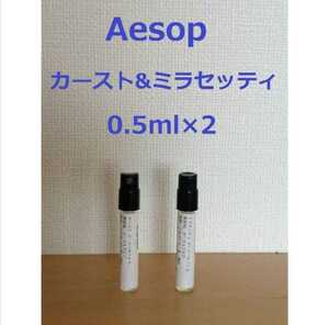 【即決】イソップ香水2種類セット　カースト&ミラセッティ0.5ml×2【組み合わせ変更可】