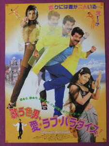 △△R9990/絶品★洋画ポスター/インド映画『歌う色男、愛・ラブ・パラダイス！』/アニル・カプール、ランバー、ラヴィーナ・タンダン△△