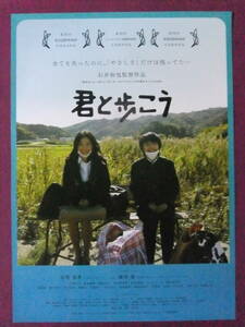 △△R8183/絶品★邦画ポスター/『君と歩こう』/目黒真希、森岡龍、吉谷彩子、渡部駿太、勝俣幸子、中村無何有、前野朋哉△△