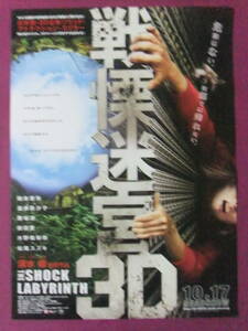 △△R8188/絶品★邦画ポスター/『戦慄迷宮3D THE SHOCK LABYRINTH』/柳楽優弥、蓮佛美沙子、勝地涼、前田愛、水野絵梨奈、松尾スズキ△△