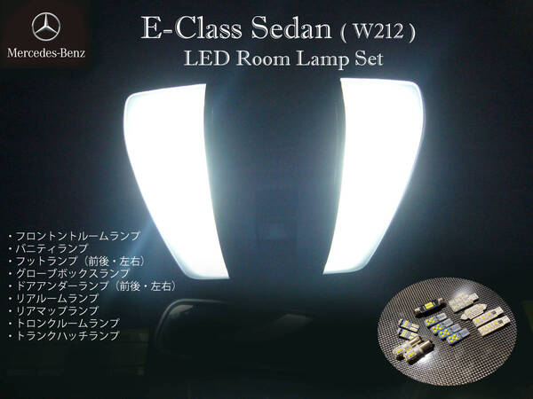 Eクラス セダン専用(W212) LEDルームランプ E220 ブルーテック E250 E350 E300 E350 E400 E550 AMG E63 AMG E63S ネコポス送料無料 .