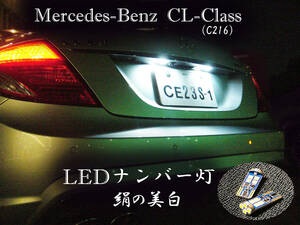 CLクラス LEDナンバー灯 C216 ベンツ LEDライセンスランプ　CL550 CL600 CL63 CL65 AMG ブラバス ネコポス送料無料 