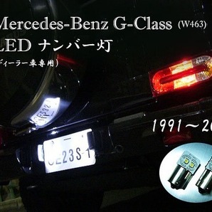 Gクラス LEDライセンスランプ ディーラー車専用～2008年まで W463 車検対応 G500 G55 AMG G320 信頼の日亜科学LED使用！ネコポス送料無料の画像1