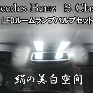 Sクラス LEDルームランプセット W221 S550 S500 S350 S55AMG S65AMG S600 ロリンザー ネコポス送料無料 ベンツ