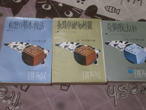 将棋　芹沢 博文　3冊　「奇襲戦法　下」「振飛車破りの棒銀」「相懸り基本戦法」　王将ブックス　EC10