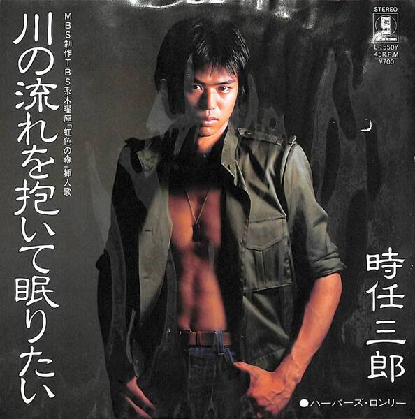 時任三郎「川の流れを抱いて眠りたい」 超音波洗浄済み