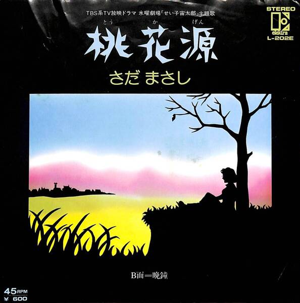 さだまさし「桃花源」 超音波洗浄済み ジミー・ハスケル