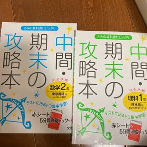 中間・期末の攻略本　数学2年 東京書籍　理科1年啓林館