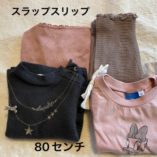 スラップスリップ80センチまとめ売り 子供服女の子