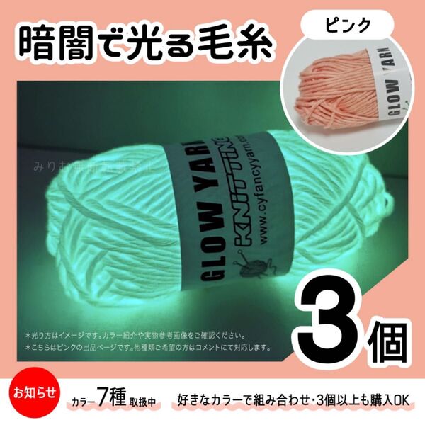 グロウヤーン　GLOWYARN 毛糸　蓄光　発光　編み物　ハンドメイド　ニット　ピンク　光る　ハロウィン　マスコット　セット