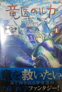 竜医のルカ 1巻 平沢ゆうな サイン本