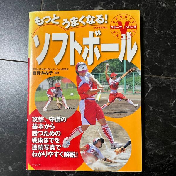 もっとうまくなる！ソフトボール　攻撃、守備の基本から勝つための戦術までを連続写真でわかりやすく解説！ 吉野みね子／監修