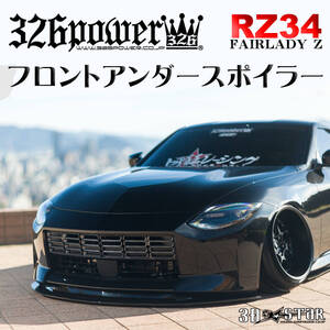 NISSAN RZ34 FAIRLADY Z 3D☆STAR フロントアンダースポイラー type1【326POWER】DEBUT アウトリップ 新製品 日本製 即決！