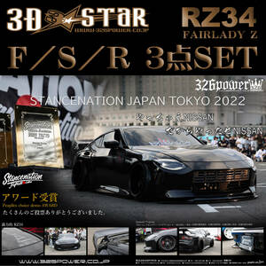 ニッサン/NISSAN RZ34 FAIRLADY Z F/S/R３点SET 3D☆STAR【326POWER】アンダーセット 新製品 リップ NISSAN 日本製 即決！！