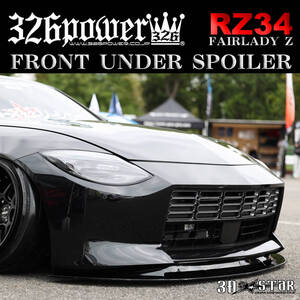 New！NISSAN RZ34 FAIRLADY Z 3D☆STAR フロントアンダースポイラー type1【326POWER】リップ 新製品 日本製 即決！