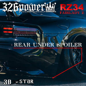 RZ34 FAIRLADY Z 3D☆STAR リアアンダースポイラー type1【326POWER】DEBUT アウトリップ NISSAN ニッサン 新製品 日本製 即決！！