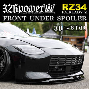 ニッサン RZ34 FAIRLADY Z フロントアンダースポイラー type1 3D☆STAR 【326POWER】DEBUT リップ 新製品 日本製 即決！