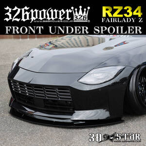 【326POWER】NISSAN/ニッサン RZ34 FAIRLADY Z 3D☆STAR フロントアンダースポイラー type1 DEBUT リップ 新製品 日本製 即決！