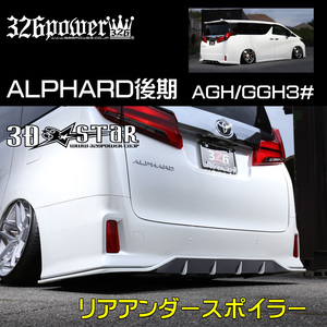 【326POWER】3D☆STAR TOYOTA 30ALPHARD後期 AGH/GGH3＃ リアアンダースポイラー エアロ リア ★新品・即決・日本製★