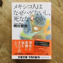 メキシコ人はなぜハゲないし、死なないのか 明川哲也 文春文庫 初版_画像1