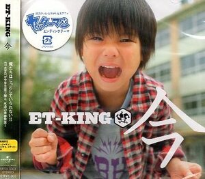 ■ ET-KING ( イーティー・キング ) [ 今 ] 新品 未開封 CD 即決 送料サービス ♪