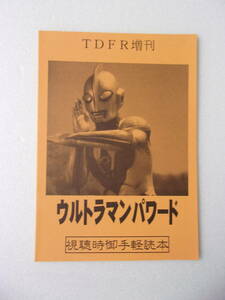  reference materials TDFR increase . Ultraman Powered viewing hour . easy reader literary coterie magazine / all story explanation character monster 
