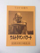 参考資料 TDFR 増刊 ウルトラマンパワード 視聴時御手軽読本 同人誌 /全話解説 キャラクター 怪獣 _画像1