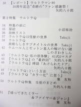 参考資料 帰ってきたウルトラマン 私設FC 会誌 RETURN No.37 同人誌 / 第1特集 追悼 池田俊介 名セリフ インタビュー/ 第2特集 ウルトラQ_画像3