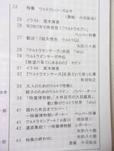 参考資料 帰ってきたウルトラマン 私設FC 会誌 RETURN No.41 同人誌 / 第1特集 23話 ザニカ 登場/ 第2特集 ウルトラシリーズは今_画像3