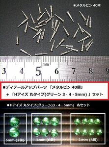 【即決】メタルピン 40個 + Hアイズ モノアイ等 丸タイプ(グリーン 3・4・5mm) 各セット k
