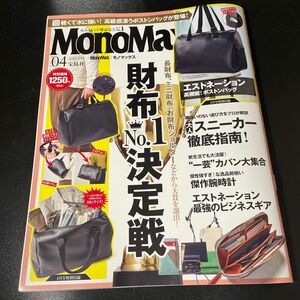 Ｍｏｎｏ　Ｍａｘ（モノマックス） ２０２３年４月号 （宝島社）