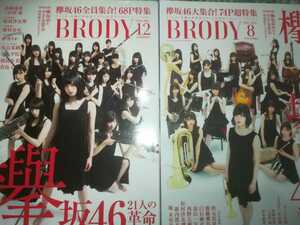 BRODY（2冊セット） 平手友梨奈（欅坂46）