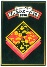 東京ディズニーランドテレカ　謹賀新年　1998　未使用品　フリー110-194419_画像1