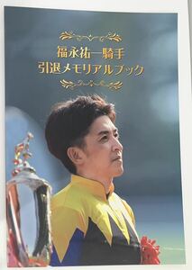 未開封 JRA 阪神競馬場 福永祐一引退メモリアルブック　3月4日