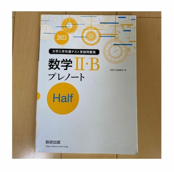 大学入試共通テスト実践問題集　数学IIB プレノートHalf