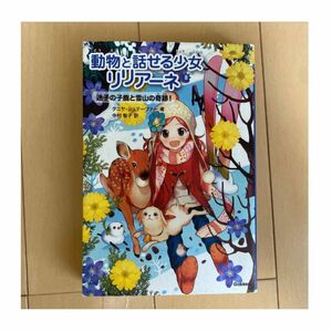 動物と話せる少女リリアーネ　８ タニヤ・シュテーブナー／著　中村智子／訳