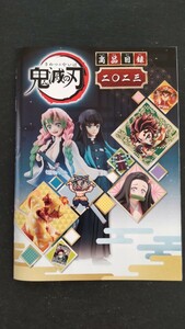 2023年バンダイナムコ「鬼滅の刃」非売品 商品目録1冊///BANDAINAMCO 吾峠呼世晴 竃門炭治郎 集英社