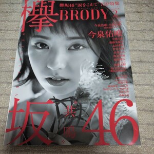 　 渡邉美穂　渡辺梨加　渡邉理佐　ＢＲＯＤＹ (２０１８ ＦＥＢ．２) 隔月刊誌／白夜書房 欅坂46　今泉佑唯 小林由依